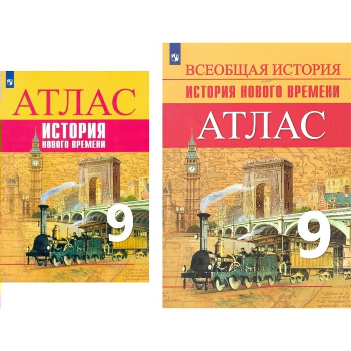 цена 9 класс. История Нового времени. Атлас. Лазарева А.В.