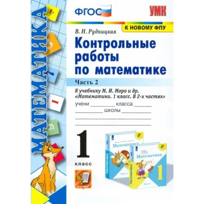 

1 класс. Математика. Контрольные работы к учебнику М.И. Моро и другие. ФГОС. Часть 2. Рудницкая В.Н.