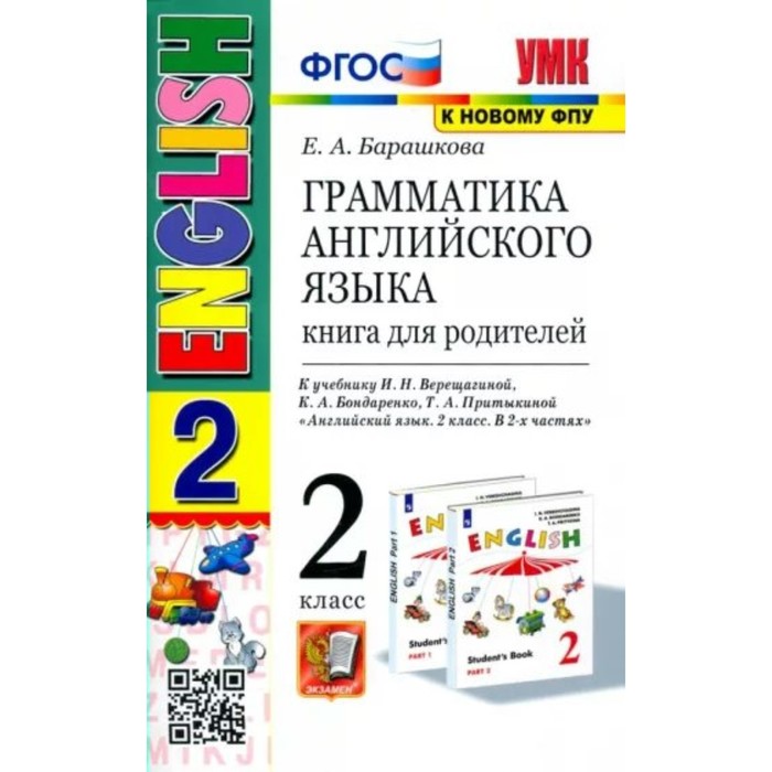 

2 класс. Английский язык. Грамматика. Книга для родителей к учебнику И.Н. Верещагиной, К.А. Бондаренко, Т.А. Притыкиной