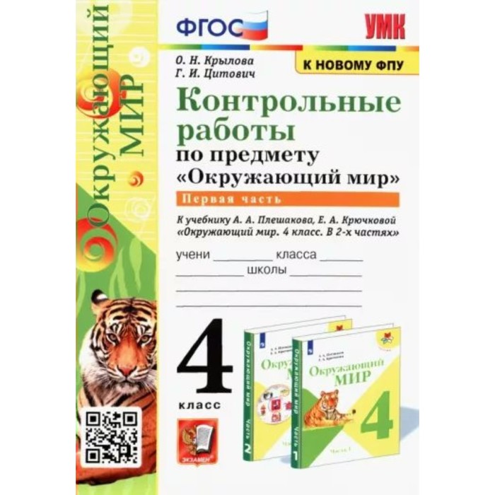 А а плешакова е а крючковой. Окружающий мир 1 класс контрольная работа. Плешаков тетрадь 4 класс. Контрольные работы Крылова окружающий мир. Контрольные по окружающий маленькие 1 класс.