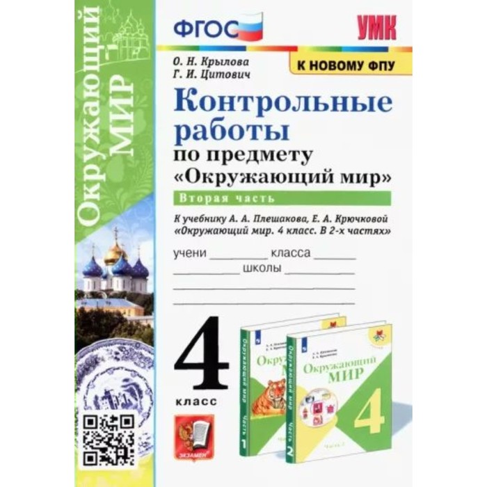 

4 класс. Окружающий мир. Контрольные работы к учебнику А.А. Плешакова, Е.А. Крючковой. Часть 2