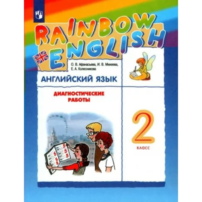 

2 класс. Английский язык. Диагностические работы. Афанасьева О.В.