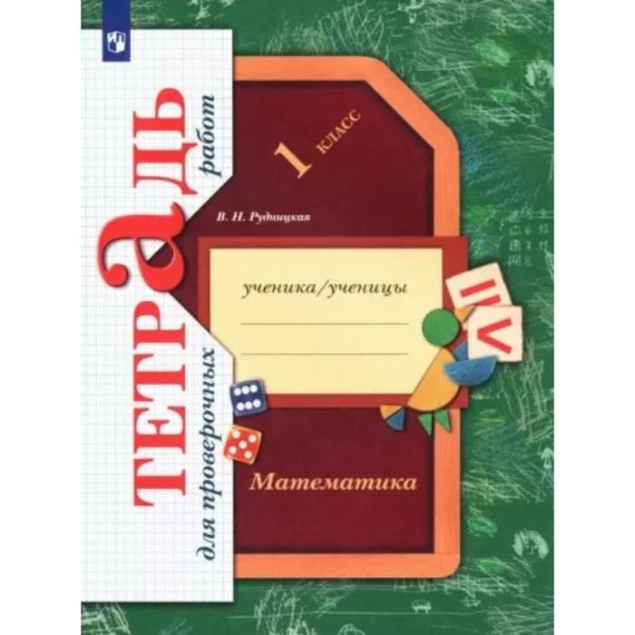 

1 класс. Математика. Тетрадь для проверочных работ. Рудницкая В.Н.