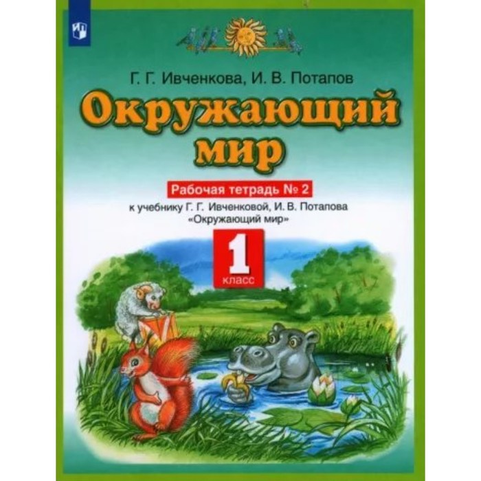 

1 класс. Окружающий мир. Рабочая тетрадь № 2. Ивченкова Г.Г.