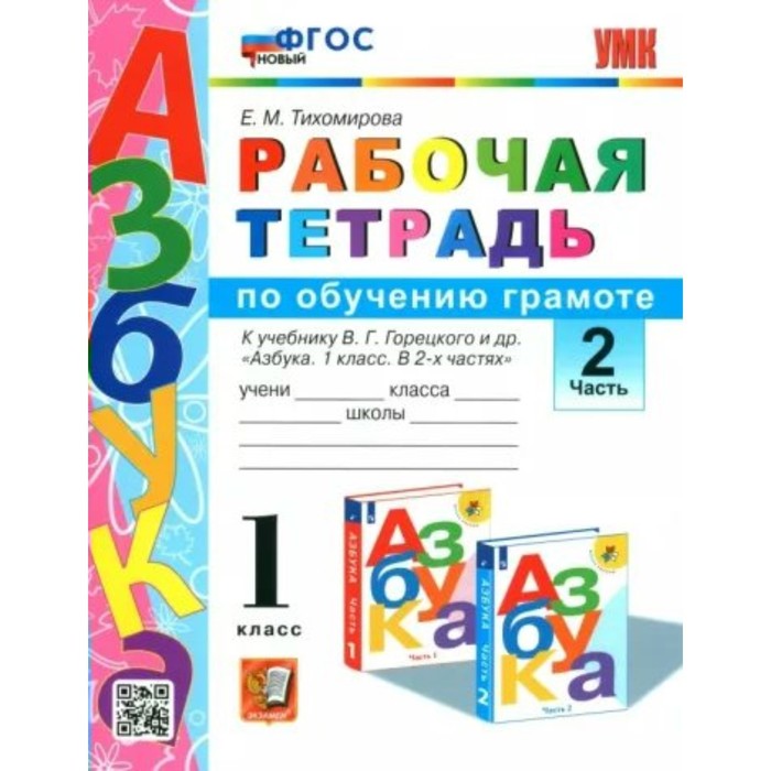 

1 класс. Обучение грамоте. Рабочая тетрадь к учебнику В.Г. Горецкого и другие. ФГОС. Часть 2. Тихомирова Е.М.