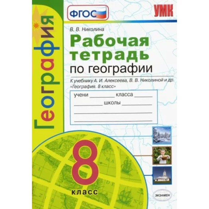 

8 класс. География. Рабочая тетрадь к учебнику А.И. Алексеева, В.В. Николиной и другие. К новому ФПУ. ФГОС