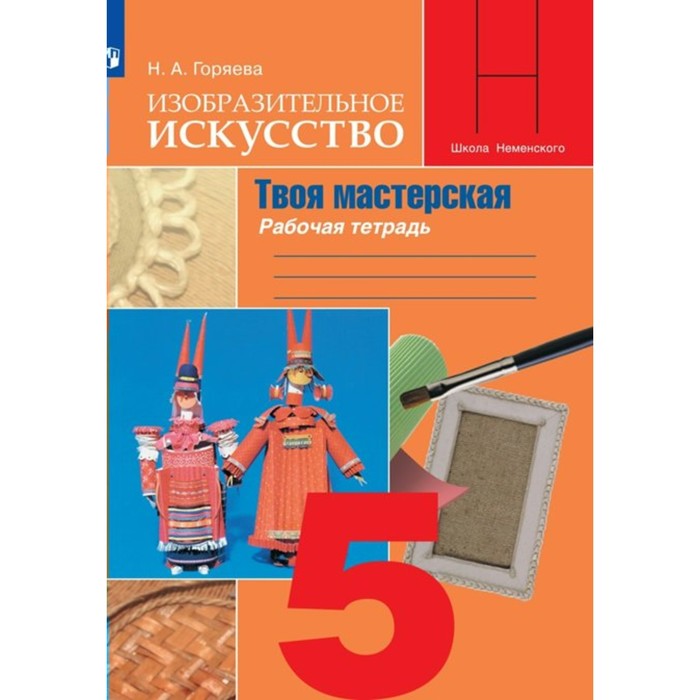 5 класс. Изобразительное искусство. Твоя мастерская. Рабочая тетрадь. Горяева Н.А. горяева нина алексеевна изобразительное искусство твоя мастерская 5 класс рабочая тетрадь фгос