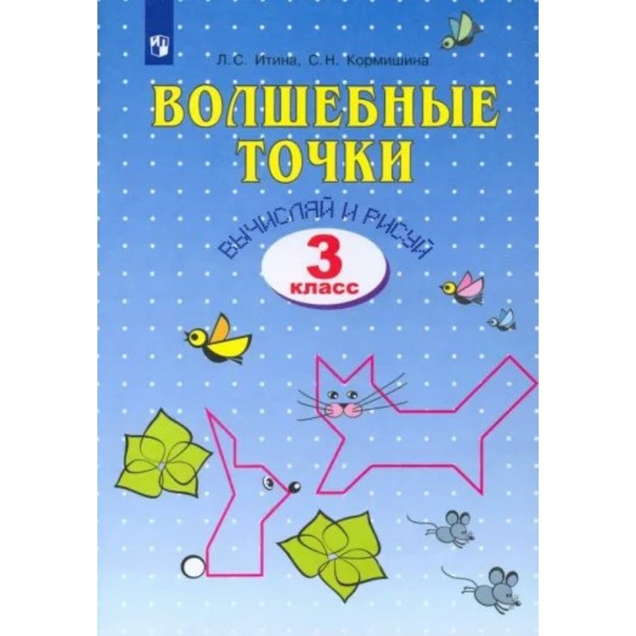 3 класс. Волшебные точки. Рабочая тетрадь. Вычисляй и рисуй. Итина Л.С.