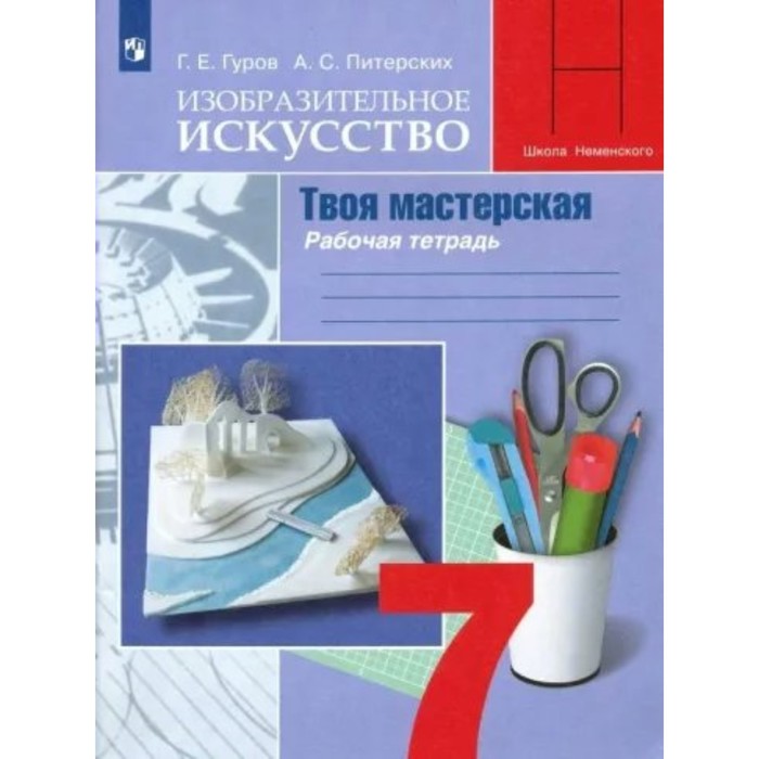 

7 класс. Изобразительное искусство. Твоя мастерская. Рабочая тетрадь. Гуров Г.Е.