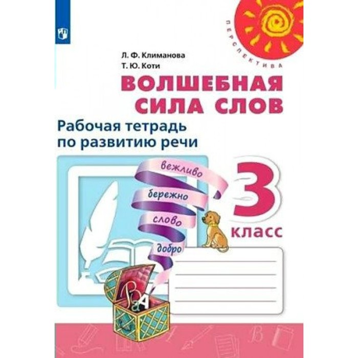 климанова л коти т волшебная сила слов 3 класс рабочая тетрадь по развитию речи пособие для учащихся общеобразовательных организаций 3 класс. Волшебная сила слов. Рабочая тетрадь по развитию речи. Климанова Л.Ф.