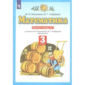 

3 класс. Математика. Рабочая тетрадь № 1. Башмаков М.И.