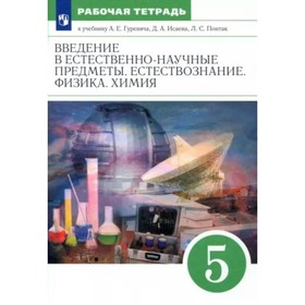 

5 класс. Введение в естественно - научные предметы. Естествознание. Физика. Химия. Рабочая тетрадь к учебнику А.Е.Гуревича, Д.А.Исаева