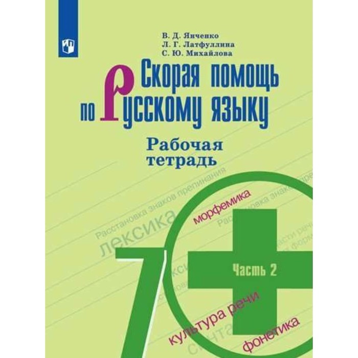 

7 класс. Скорая помощь по русскому языку. Рабочая тетрадь к учебнику М.Т. Баранова. Часть 2. Янченко В.Д.