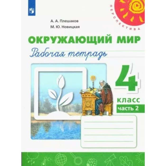 

4 класс. Окружающий мир. Рабочая тетрадь. Часть 2. Плешаков А.А.