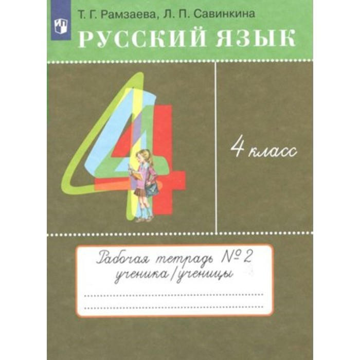 

4 класс. Русский язык. Рабочая тетрадь № 2. Рамзаева Т.Г.