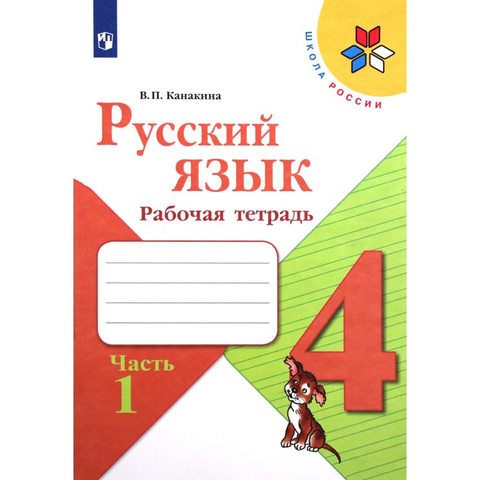 

4 класс. Русский язык. Рабочая тетрадь. Часть 1. Канакина В.П. 2023 г.