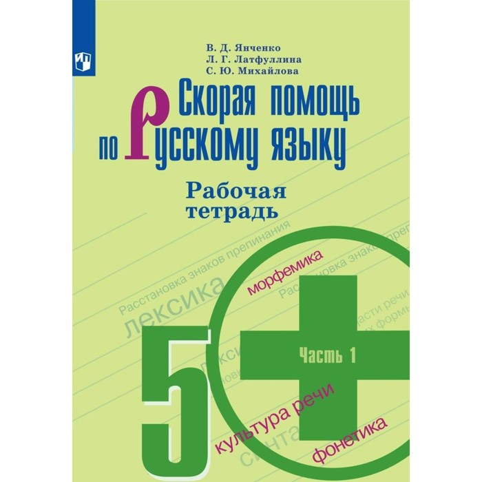 

5 класс. Скорая помощь по русскому языку. Рабочая тетрадь к учебнику Т.А. Ладыженской. Часть 1. Янченко В.Д.