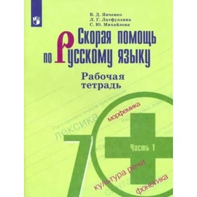 

7 класс. Скорая помощь по русскому языку. Рабочая тетрадь к учебнику М.Т. Баранова. Часть 1. Янченко В.Д.