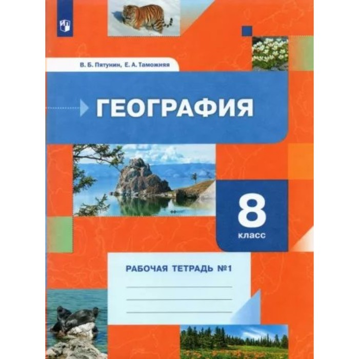 8 класс. География. Рабочая тетрадь № 1. Пятунин В.Б. рабочая тетрадь фгос география 8 класс часть 1 пятунин в б