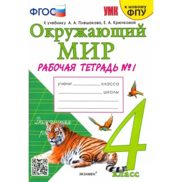 

4 класс. Окружающий мир. Рабочая тетрадь к учебнику А.А. Плешакова, Е.А. Крючковой. К новому ФПУ. ФГОС