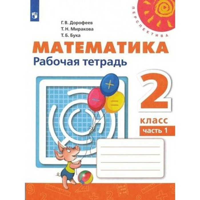 2 класс. Математика. Рабочая тетрадь. Часть 1. Дорофеев Г.В. 1 класс математика рабочая тетрадь часть 2 дорофеев г в