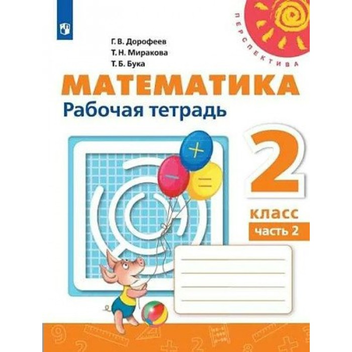 2 класс. Математика. Рабочая тетрадь. Часть 2. Дорофеев Г.В. 1 класс математика рабочая тетрадь часть 2 дорофеев г в