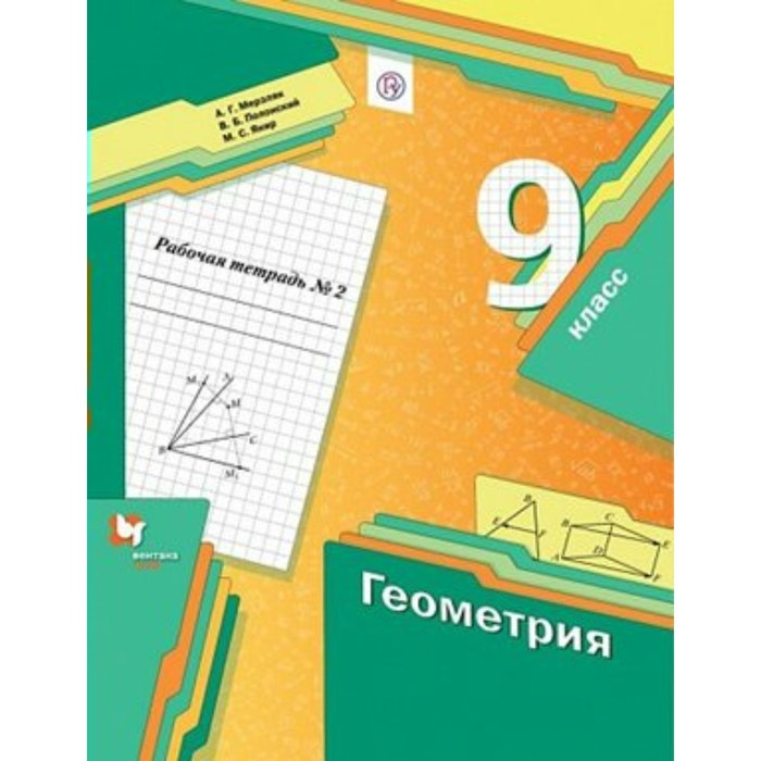 

9 класс. Геометрия. Рабочая тетрадь. Часть 2. Мерзляк А.Г.