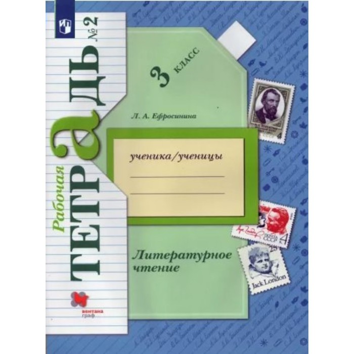 3 класс. Литературное чтение. Рабочая тетрадь. Часть 2. Ефросинина Л.А. ефросинина любовь александровна литературное чтение 3 класс тетрадь для контрольных работ 2 фгос