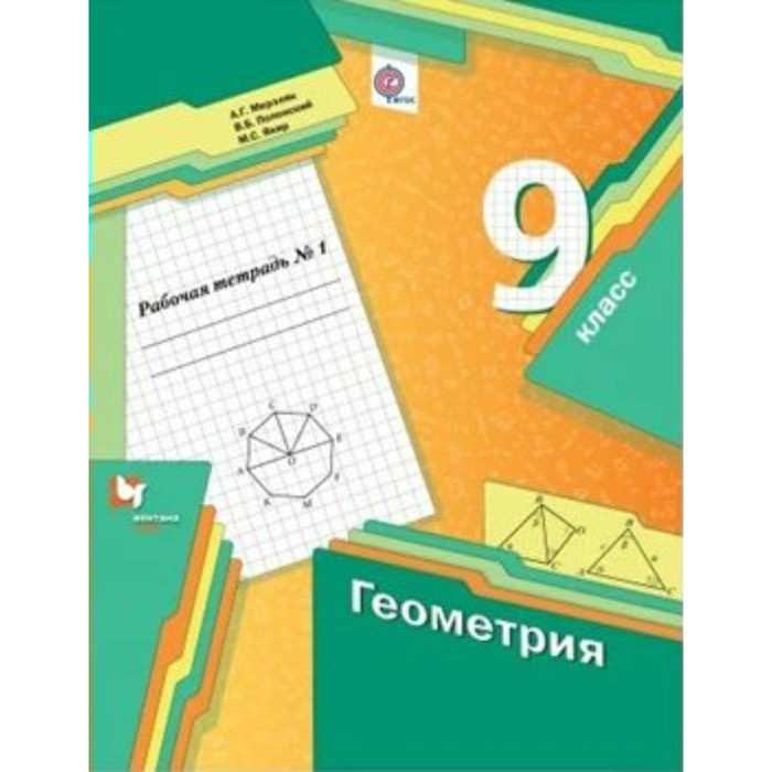 

9 класс. Геометрия. Рабочая тетрадь. Часть 1. Мерзляк А.Г.