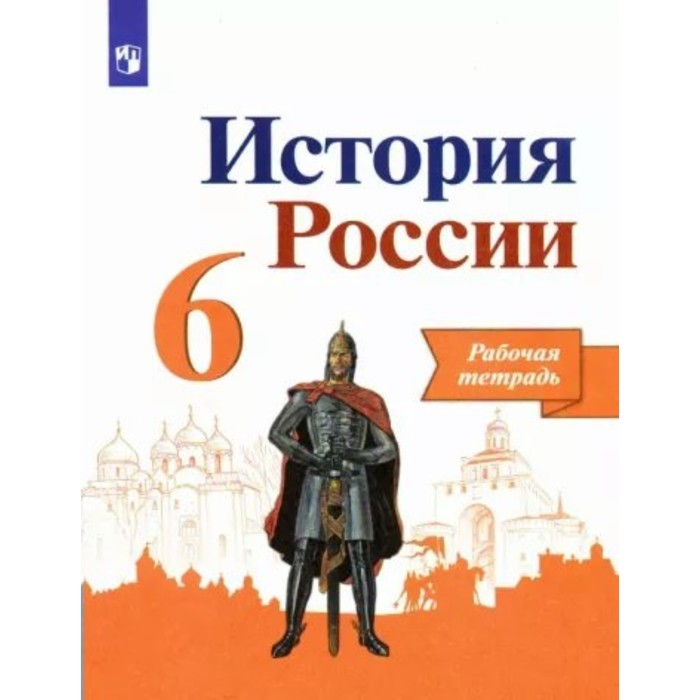 6 класс история россии рабочая тетрадь артасов и а 6 класс. История России. Рабочая тетрадь. Артасов И.А.