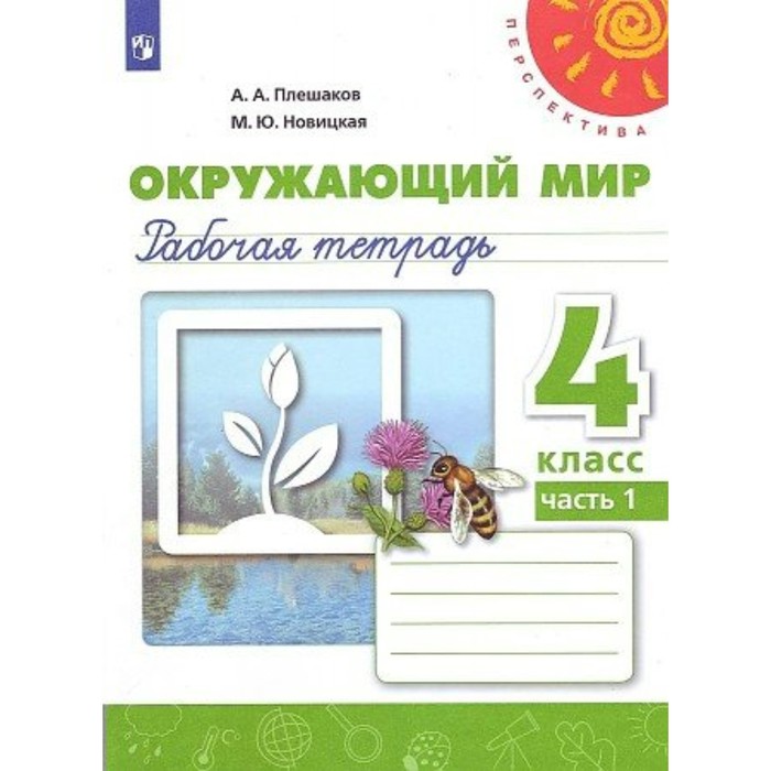 

4 класс. Окружающий мир. Рабочая тетрадь. Часть 1. Плешаков А.А.