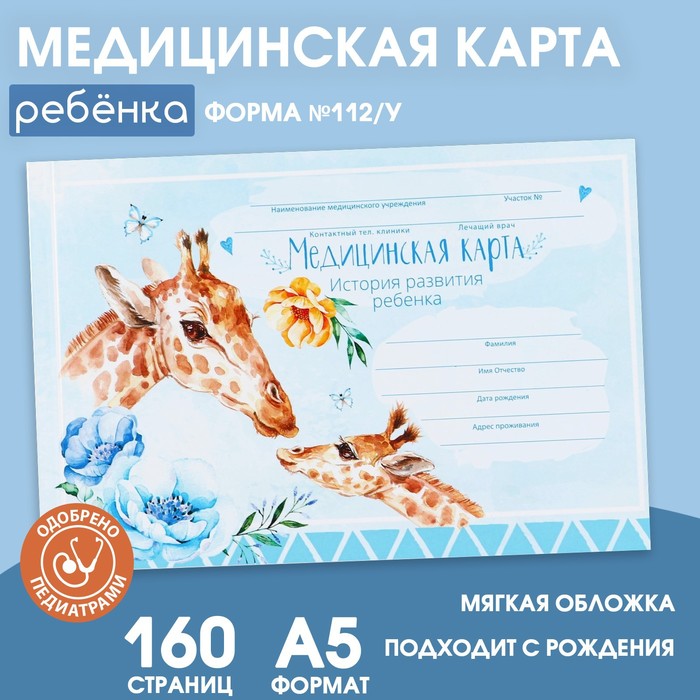 Медицинская карта ребенка Форма 112у в мягкой обложке Жираф 80 листов 69₽