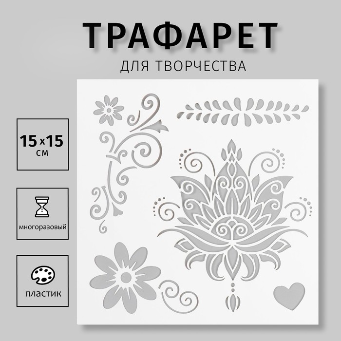 

Трафарет пластиковый "Мехенди, цветы" 15х15 см