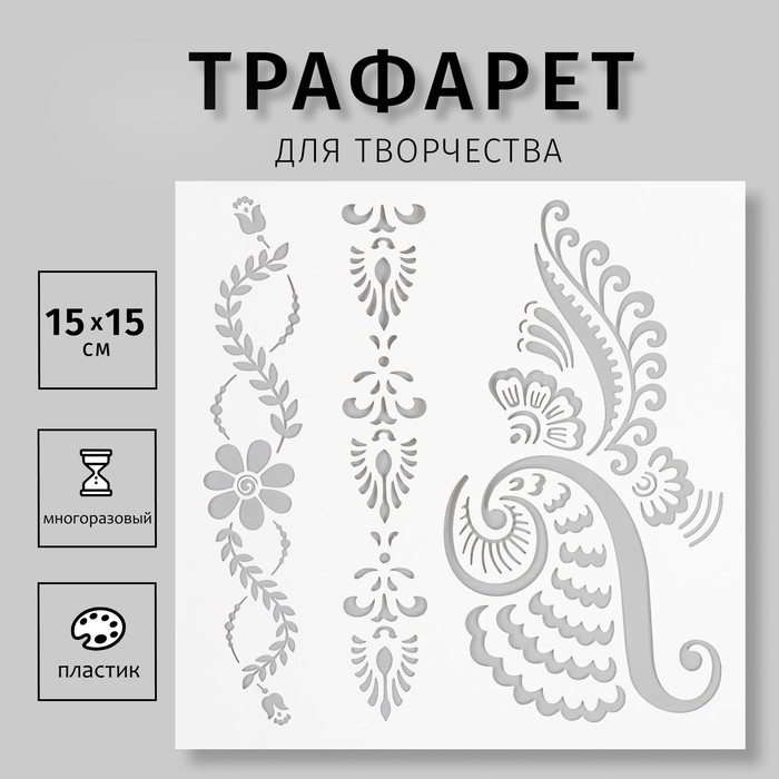 

Трафарет пластиковый "Мехенди узоры" 15х15 см