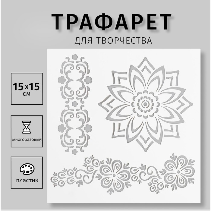 

Трафарет пластиковый "Мехенди" 15х15 см