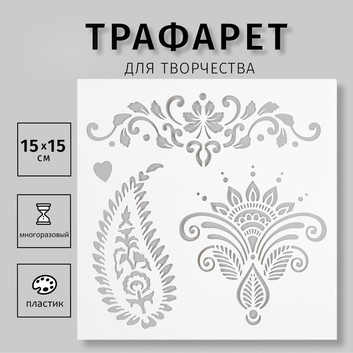 Трафарет "Мехенди" 15х15 см