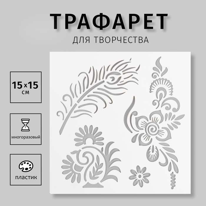 

Трафарет пластиковый "Мехенди. Цветы, перо" 15х15 см