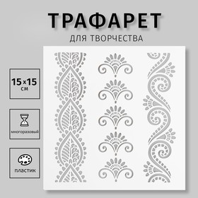 Трафарет "Мехенди узоры" 15х15 см