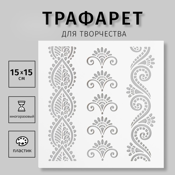 

Трафарет пластиковый "Мехенди узоры" 15х15 см