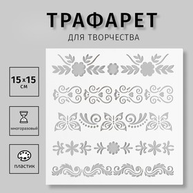 Трафарет "Мехенди.Бабочки, сердечки" 15х15 см