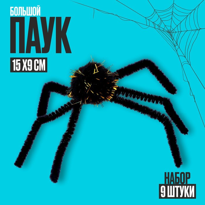 

Пауки, набор 9 штук, МИКС