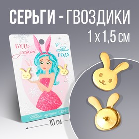 

Серьги «Будь зайкой», 1 х 1,5 см.