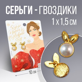 

Серьги «Для тебя», 1 х 1,5 см.