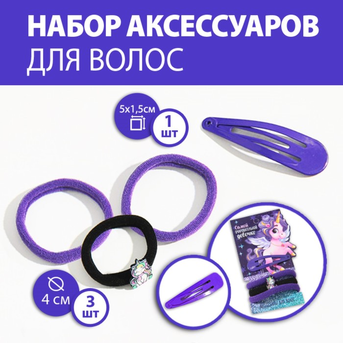 фото Резинки (3 шт.) и заколка для волос «самой очаровательной девочке», набор art beauty