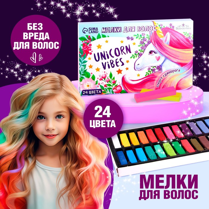 Мелки для волос Unicorn Vibes, 24 цвета