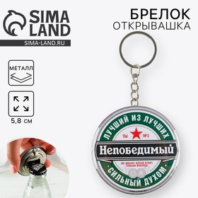 Брелок- открывашка 'Непобедимый' , диам. 5,8 см Ош