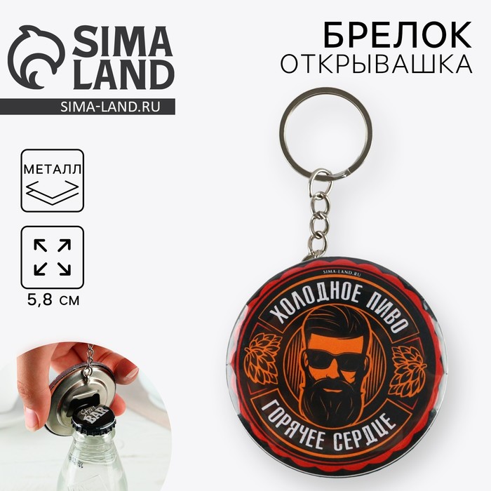 

Брелок открывашка «Горячее сердце», d=5,8 см.
