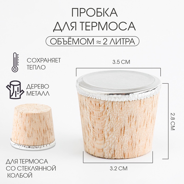 

Пробка для термоса со стеклянной колбой на 2 л, 3.5 х 2,8 см