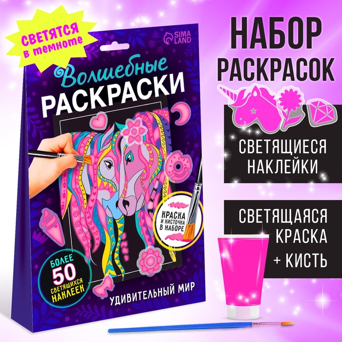 

Набор светящаяся раскраска с наклейками «Удивительный мир», краска + кисть