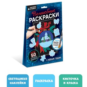 Набор "Волшебные раскраски. С Новым Годом", 16 стр.